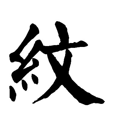 顏真卿楷書紋字書法寫法