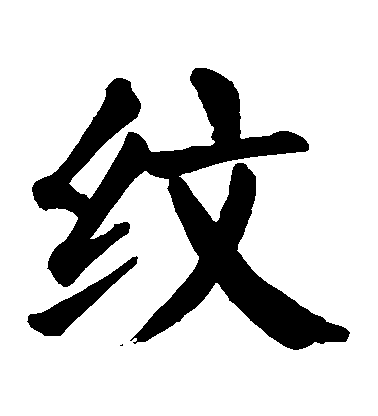 顏真卿楷書紋字書法寫法