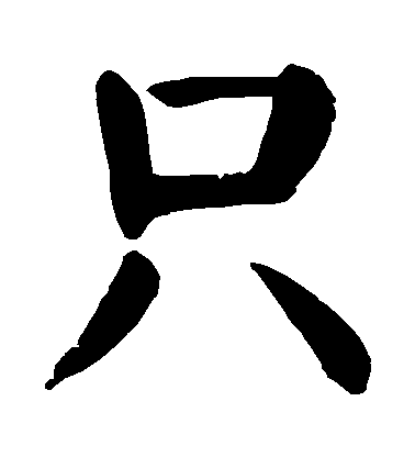 顏真卿楷書衹字書法寫法