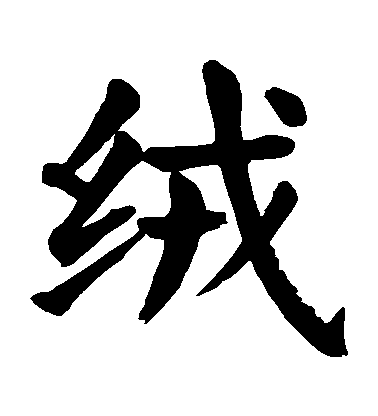 顏真卿楷書絨字書法寫法