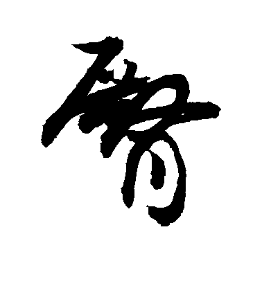 敬世江草書臀字書法寫法