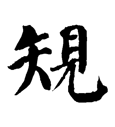 顏真卿楷書規字書法寫法