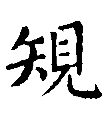 張旭楷書規字書法寫法