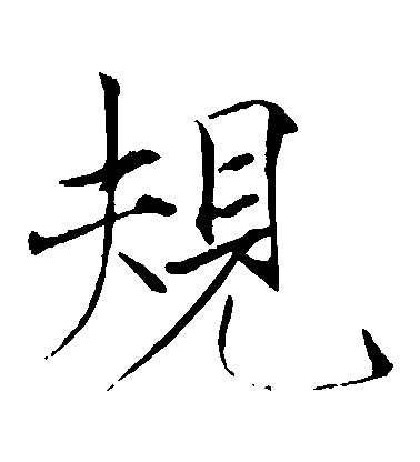 趙佶楷書規字書法寫法