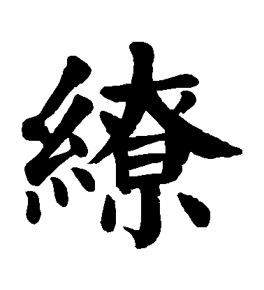 顏真卿楷書繚字書法寫法