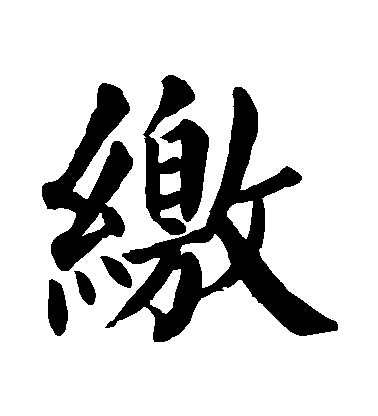 顏真卿楷書繳字書法寫法