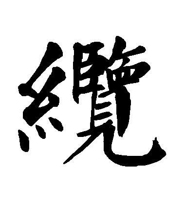 顏真卿楷書纜字書法寫法