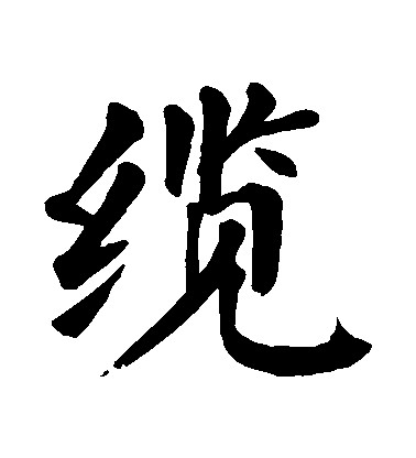 顏真卿楷書纜字書法寫法