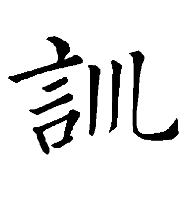 褚遂良楷書訓字書法寫法