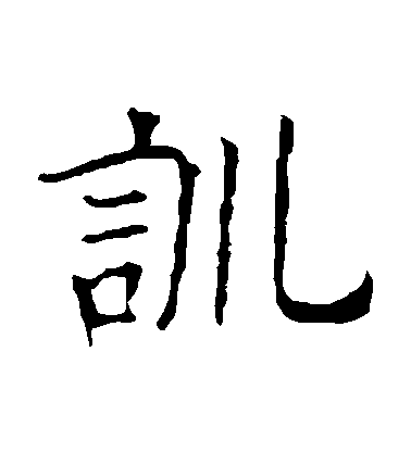 歐陽詢楷書訓字書法寫法