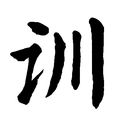 顏真卿楷書訓字書法寫法