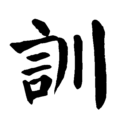 顏真卿楷書訓字書法寫法