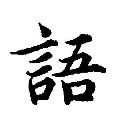 蔡襄楷書語字書法寫法