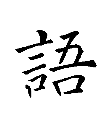 褚遂良楷書語字書法寫法