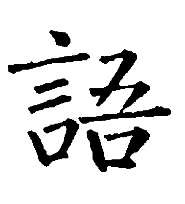柳公權楷書語字書法寫法