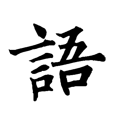 王知敬楷書語字書法寫法