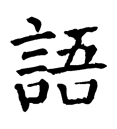 顏真卿楷書語字書法寫法