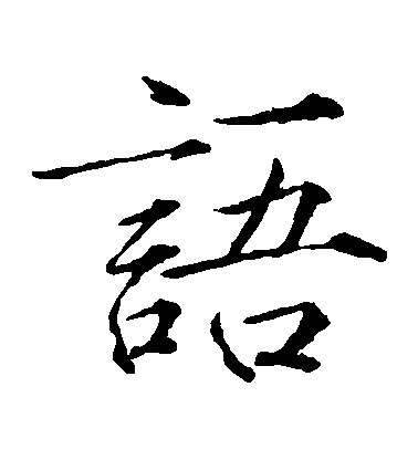 趙佶楷書語字書法寫法