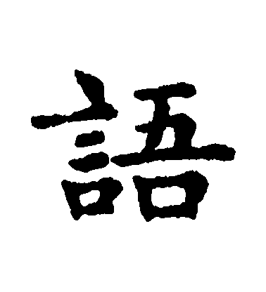 趙孟頫楷書語字書法寫法
