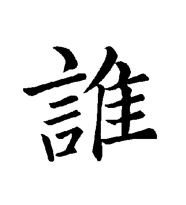 褚遂良楷書誰字書法寫法