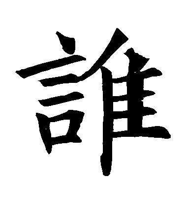褚遂良楷書誰字書法寫法
