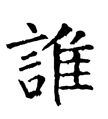 柳公權楷書誰字書法寫法