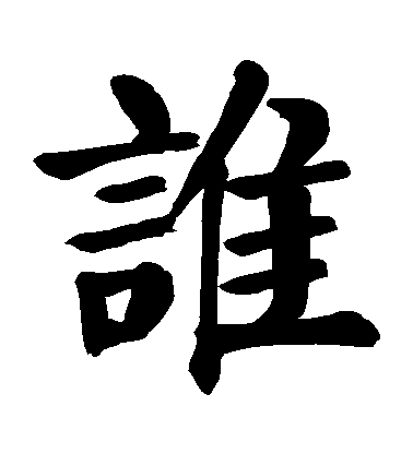 顏真卿楷書誰字書法寫法