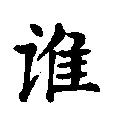 顏真卿楷書誰字書法寫法