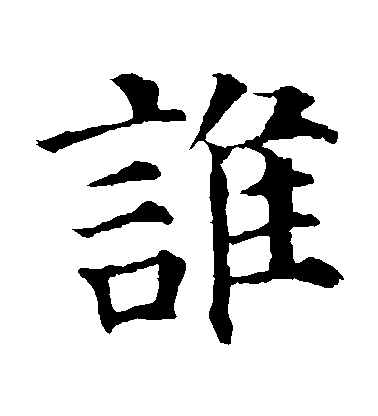 楊峴楷書誰字書法寫法