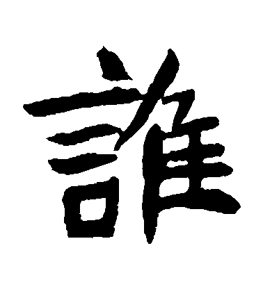 不詳楷書誰字書法寫法