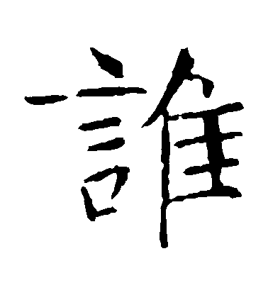 張公禮楷書誰字書法寫法