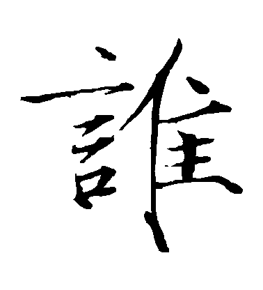 趙佶楷書誰字書法寫法