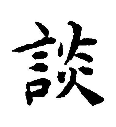 揭傒斯楷書談字書法寫法