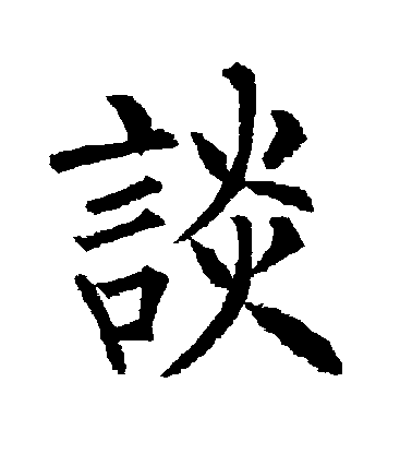 柳公權楷書談字書法寫法