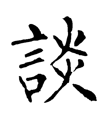 柳公權楷書談字書法寫法