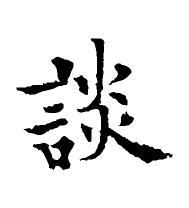 歐陽通楷書談字書法寫法