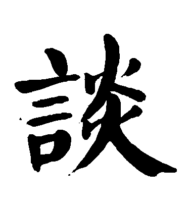 顏真卿楷書談字書法寫法