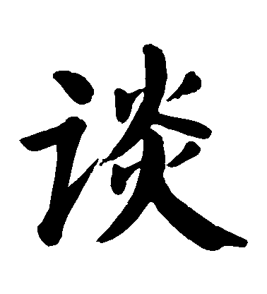 顏真卿楷書談字書法寫法