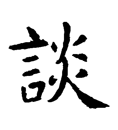 虞世南楷書談字書法寫法