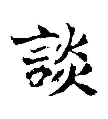 不詳楷書談字書法寫法