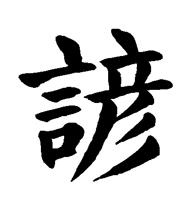 顏真卿楷書諺字書法寫法