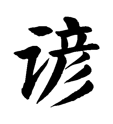 顏真卿楷書諺字書法寫法