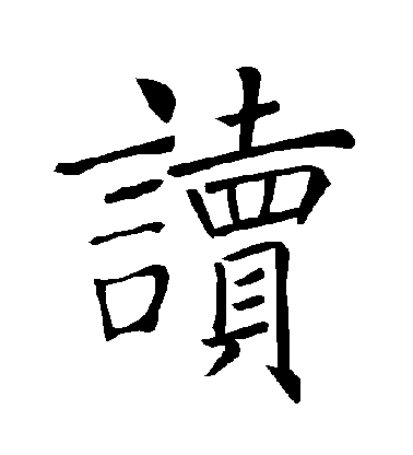 褚遂良楷書讀字書法寫法