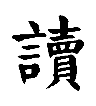 顏真卿楷書讀字書法寫法