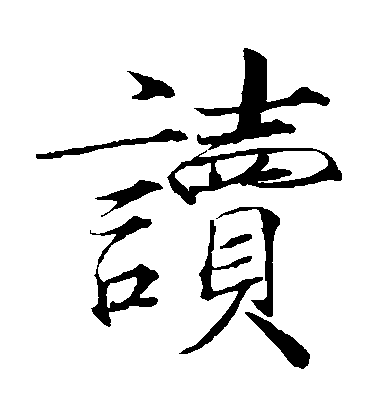 趙佶楷書讀字書法寫法