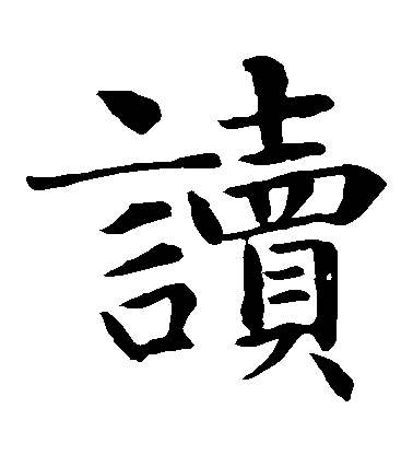 智永楷書讀字書法寫法