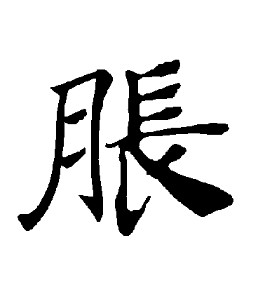褚遂良楷書脹字書法寫法