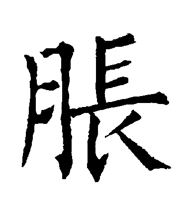 柳公權楷書脹字書法寫法