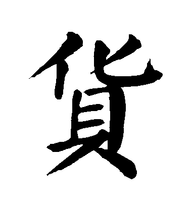 顏真卿楷書貨字書法寫法