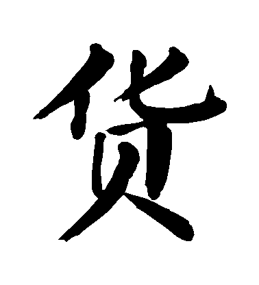 顏真卿楷書貨字書法寫法